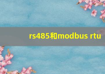 rs485和modbus rtu